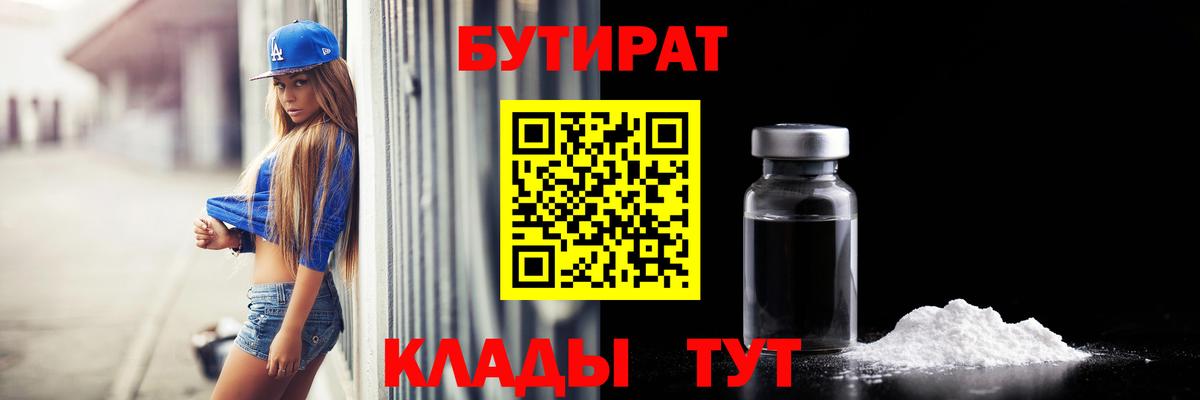БУТИРАТ Butirat  Вход с VPN  Уссурийск 