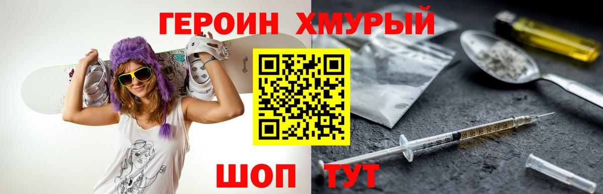 Героин  Вход с VPN  Уссурийск  ГЕРОИН герыч 